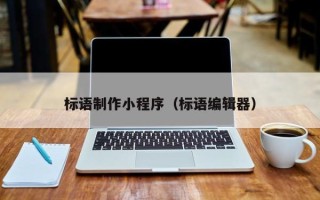章丘标语制作小程序（标语编辑器）
