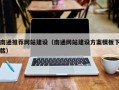 章丘南通推荐网站建设（南通网站建设方案模板下载）