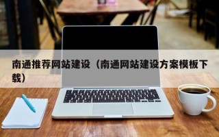 章丘南通推荐网站建设（南通网站建设方案模板下载）