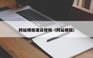 章丘网站模板建设视频（网站模版）