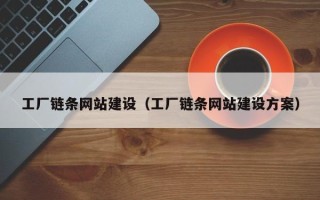 章丘工厂链条网站建设（工厂链条网站建设方案）