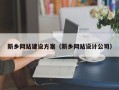 章丘新乡网站建设方案（新乡网站设计公司）
