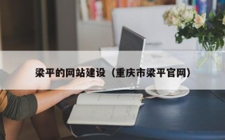 章丘梁平的网站建设（重庆市梁平官网）