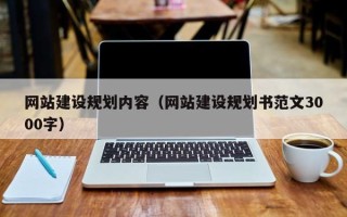 章丘网站建设规划内容（网站建设规划书范文3000字）