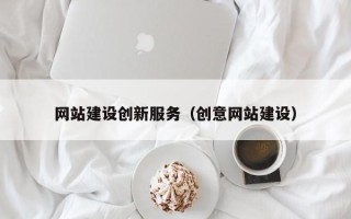 章丘网站建设创新服务（创意网站建设）