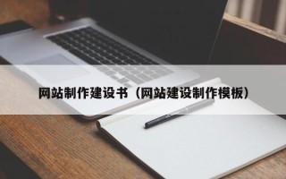 章丘网站制作建设书（网站建设制作模板）