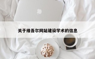 章丘关于维吾尔网站建设学术的信息