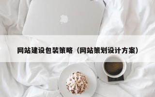 章丘网站建设包装策略（网站策划设计方案）