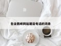 章丘包含西峡网站建设电话的词条