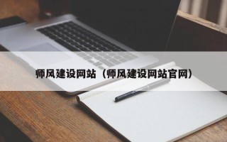 章丘师风建设网站（师风建设网站官网）