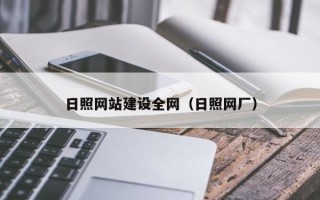 章丘日照网站建设全网（日照网厂）