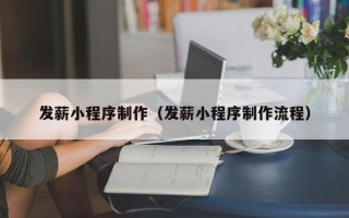 章丘发薪小程序制作（发薪小程序制作流程）
