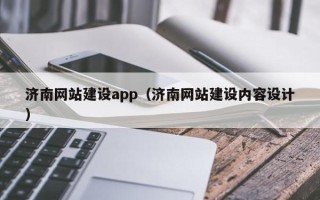 章丘济南网站建设app（济南网站建设内容设计）