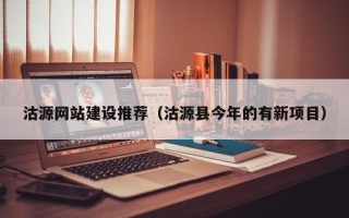 章丘沽源网站建设推荐（沽源县今年的有新项目）