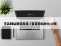 章丘宜昌网站建设高端（宜昌网站优化公司）