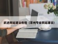 章丘武进网站建设教程（常州专业网站建设）