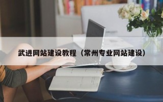章丘武进网站建设教程（常州专业网站建设）