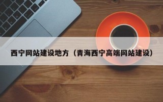 章丘西宁网站建设地方（青海西宁高端网站建设）