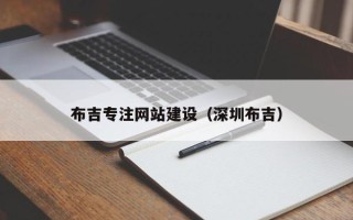 章丘布吉专注网站建设（深圳布吉）