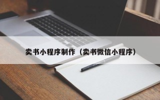 章丘卖书小程序制作（卖书微信小程序）