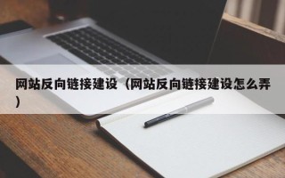 章丘网站反向链接建设（网站反向链接建设怎么弄）