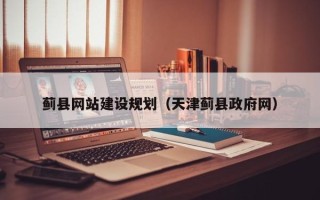 章丘蓟县网站建设规划（天津蓟县政府网）